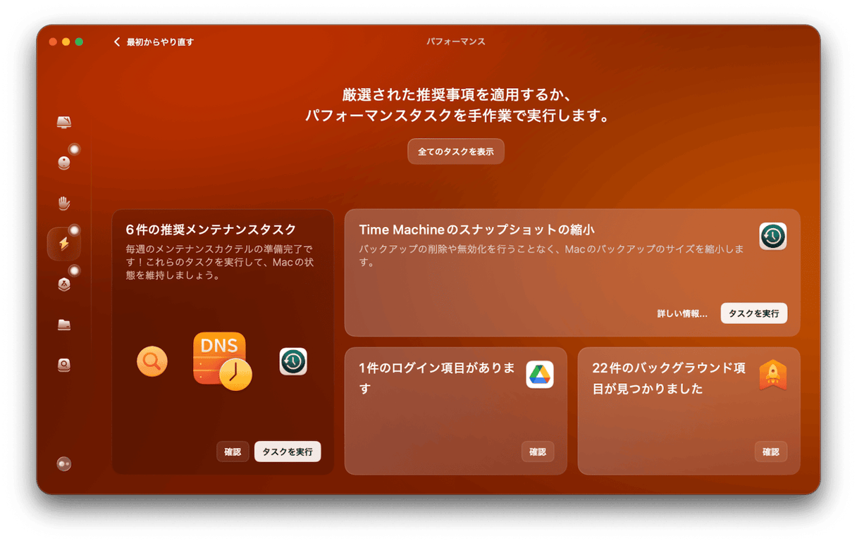 サイドバーの「パフォーマンス」＞「スキャン」を実行する